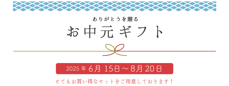 お中元キャンペーン