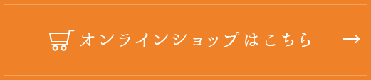 オンラインショップはこちら