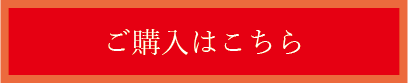 ご購入はこちら